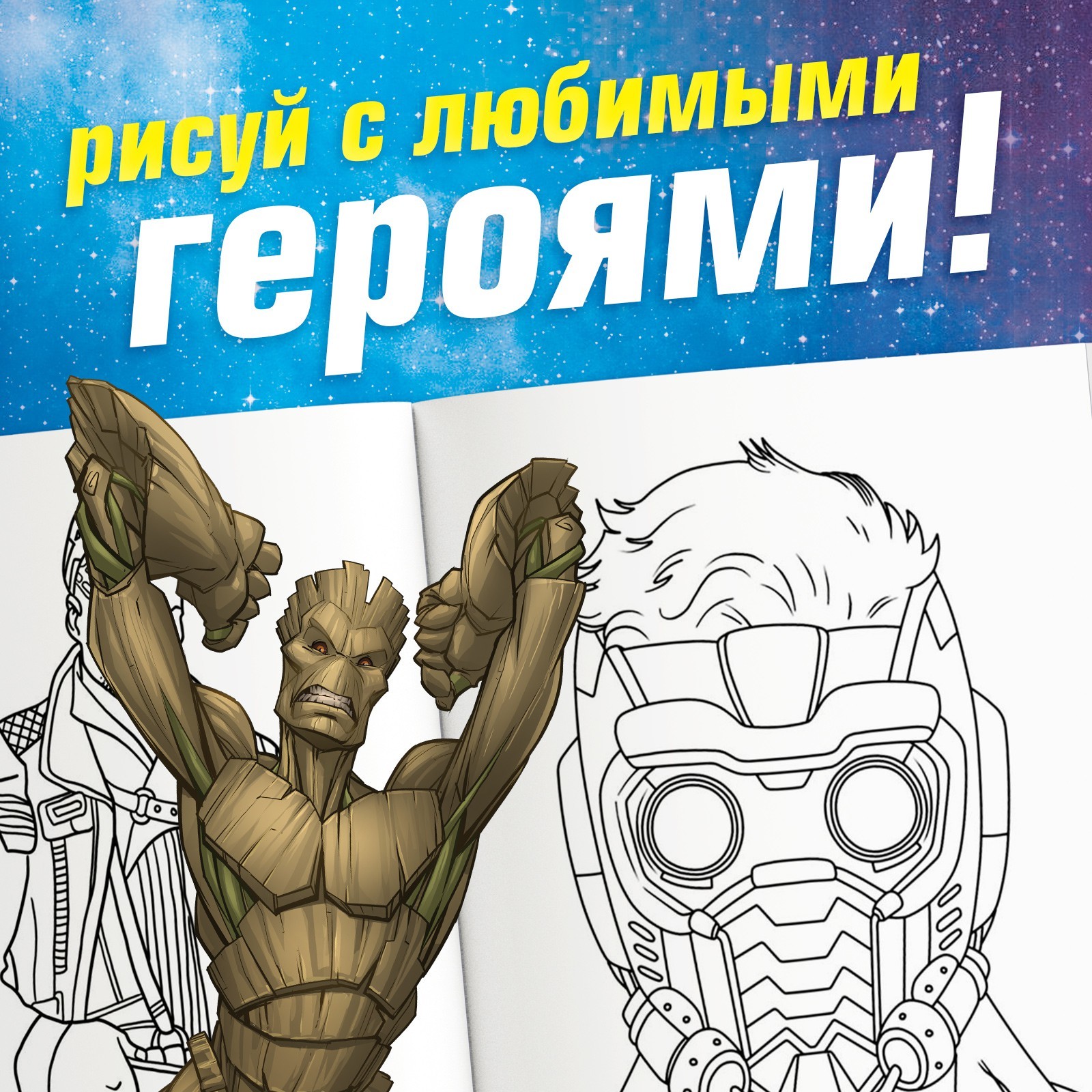 Раскраска Marvel Галактические стражи А5 16 стр Стражи галактики - фото 5