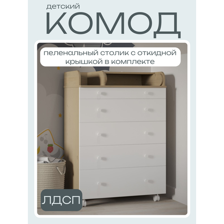 Детский пеленальный комод Incanto Oskar цвет дуб белый
