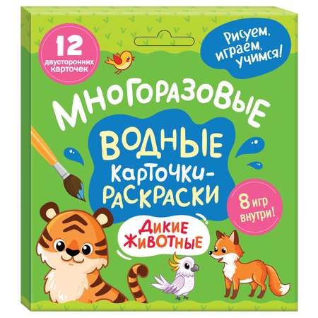 Раскраска Дикие животные Многоразовые водные карточки
