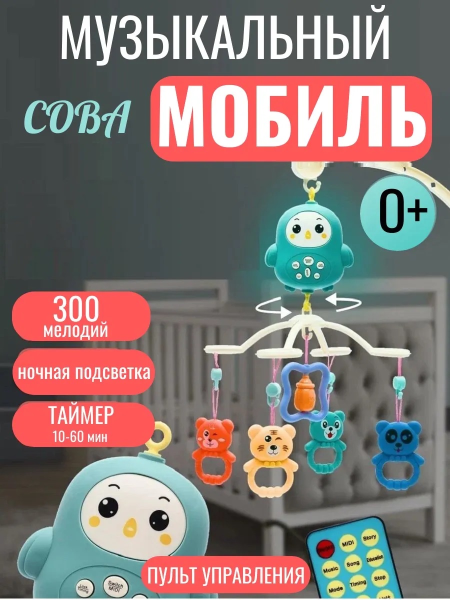 Мобиль ТОТОША Музыкальный на пульте Совушка - фото 1