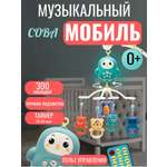 Мобиль ТОТОША Музыкальный на пульте Совушка