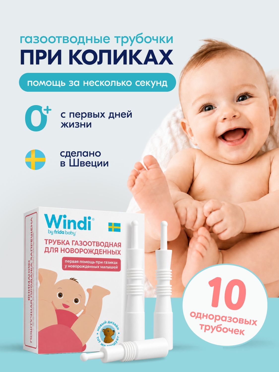 Трубка газоотводная Windi для новорожденных 10шт - фото 1