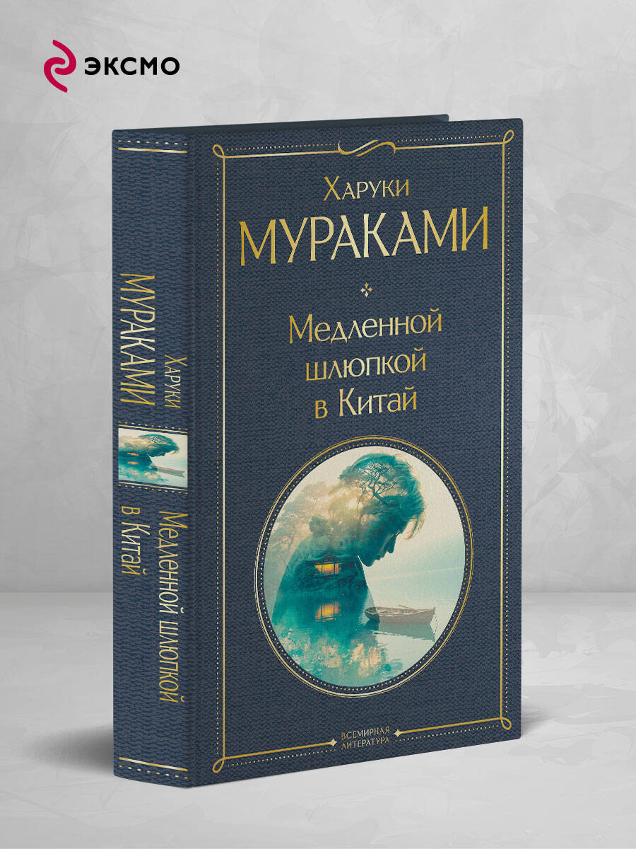 Книга Эксмо Медленной шлюпкой в Китай - фото 1
