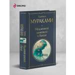 Книга Эксмо Медленной шлюпкой в Китай