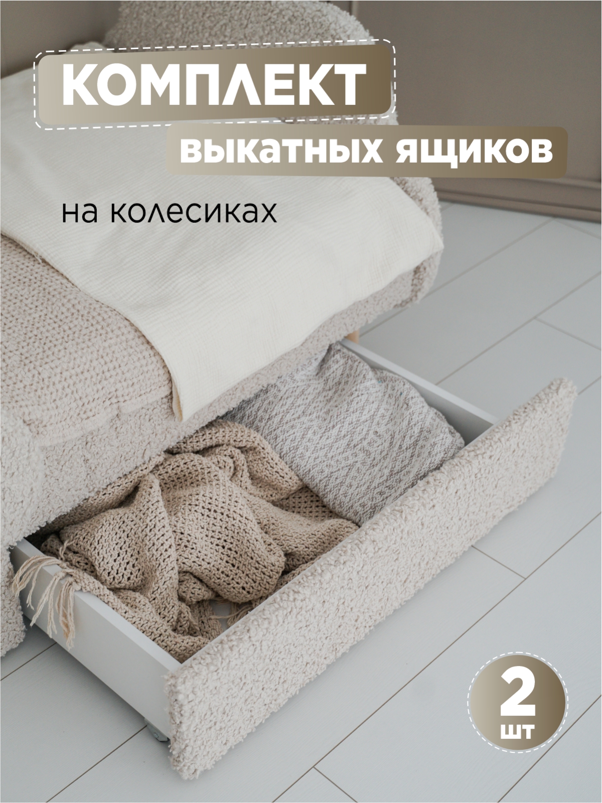 Изображение товара Ящики под кровать выкатные 2 штуки TODI бежевый премиум букле Изображение товара Ящики под кровать выкатные 2 штуки TODI бежевый премиум букле
