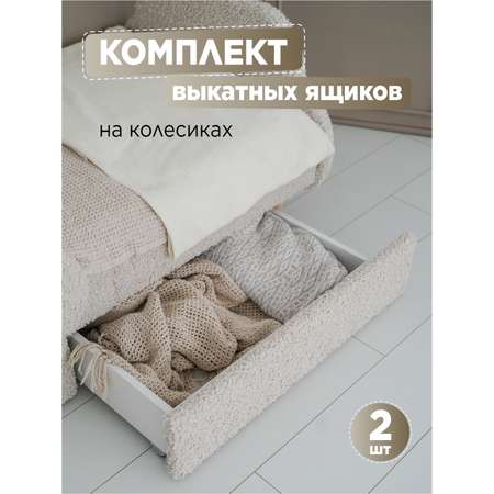 Ящики под кровать выкатные 2 штуки TODI бежевый премиум букле