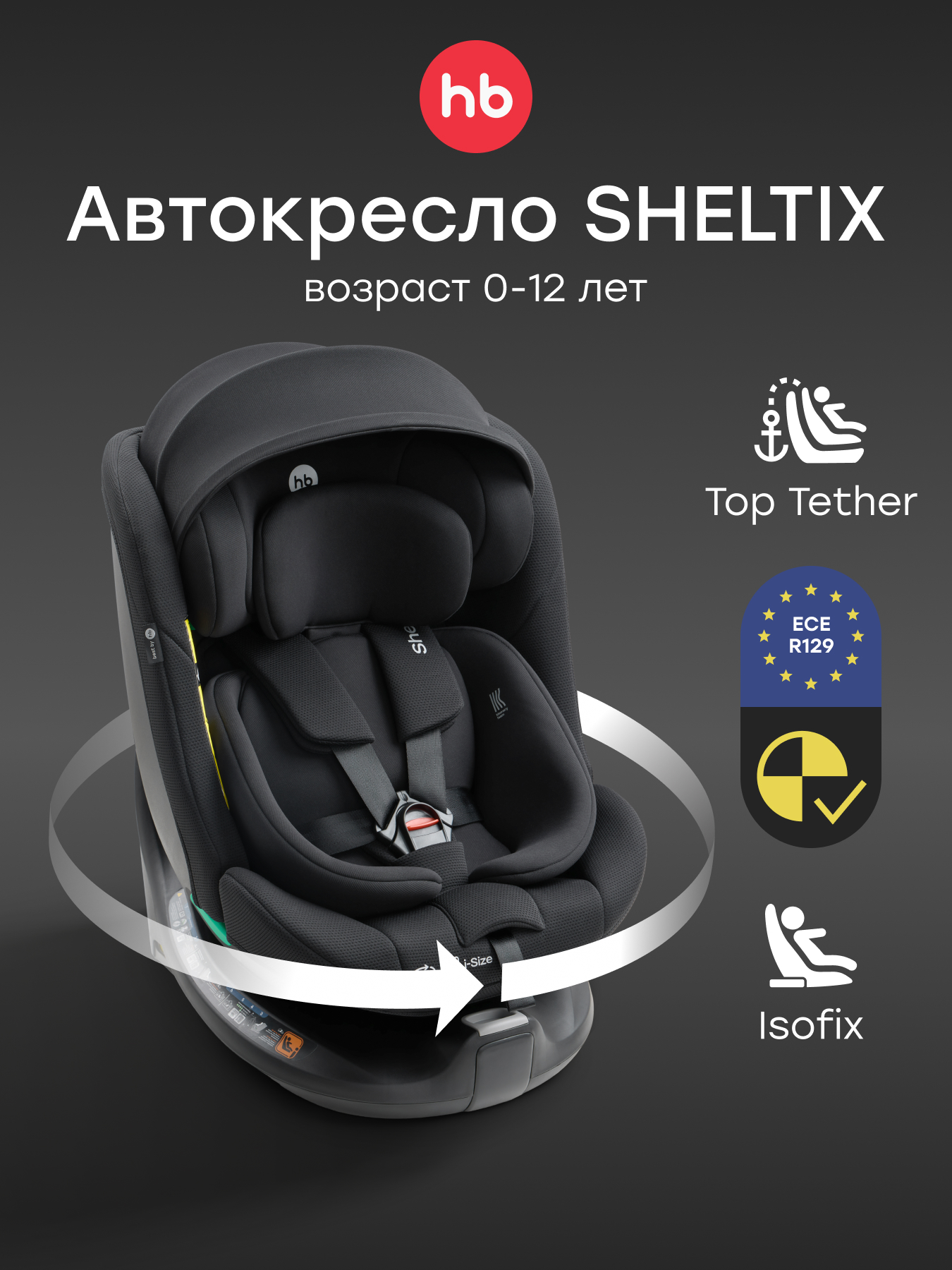 Автокресло Happy Baby Sheltix Isofix 0+/1/2/3 (0-36 кг) черный - фото 1