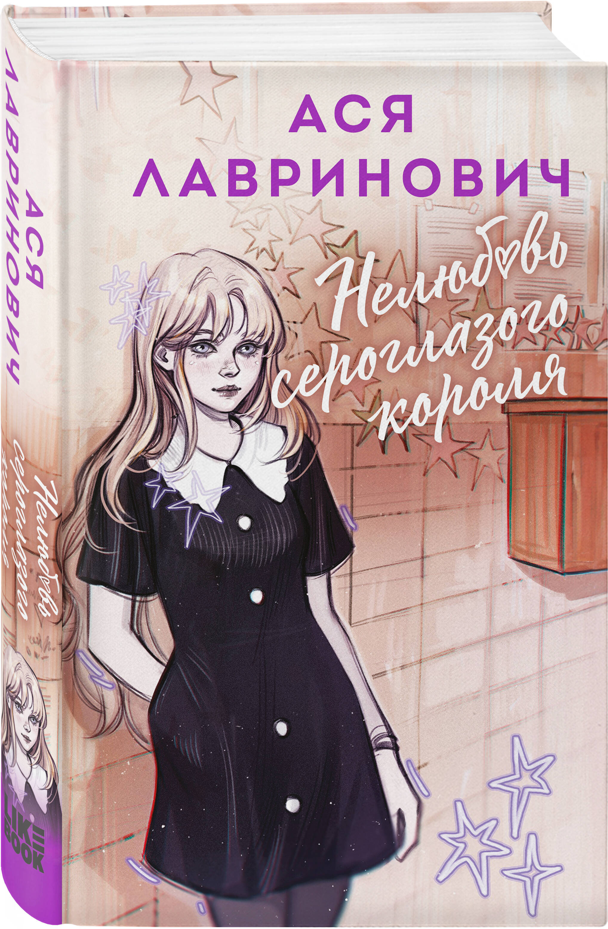 Книга Эксмо Нелюбовь сероглазого короля (альтернативный 7БЦ) - фото 1