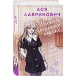 Книга Эксмо Нелюбовь сероглазого короля (альтернативный 7БЦ)