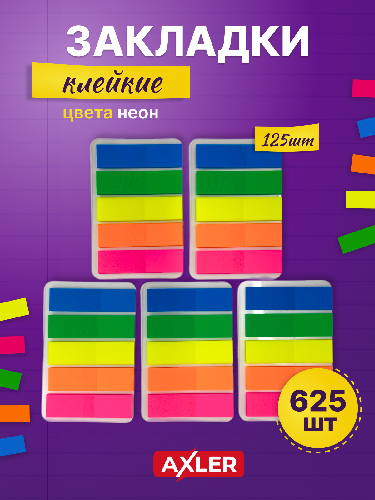 Закладка AXLER 625 шт. - фото 1