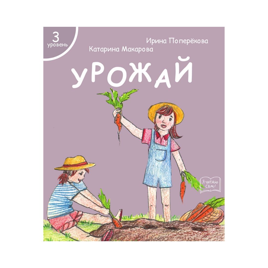 Набор книг Я читаю сам! для первого чтения 3 уровень 7 шт - фото 14