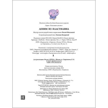 Книга СТРЕКОЗА Лепим из пластилина