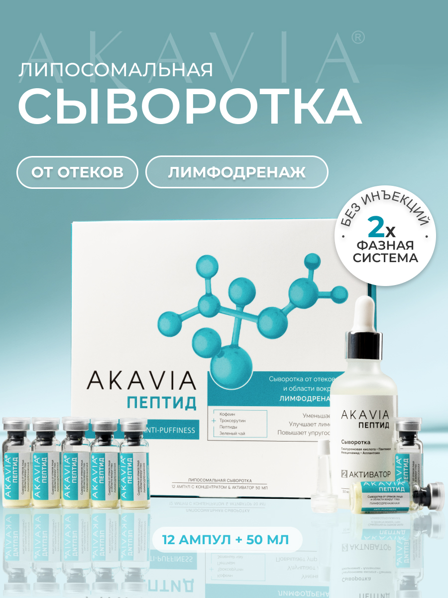 Сыворотка АКАВИЯ Anti-Puffiness - фото 1