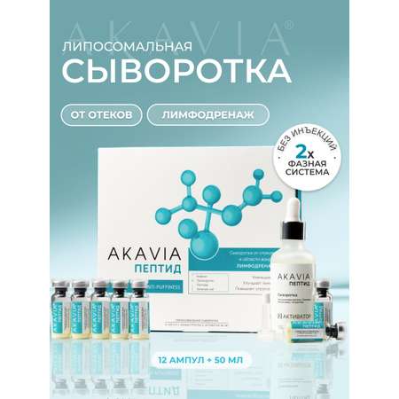 Сыворотка АКАВИЯ Anti-Puffiness