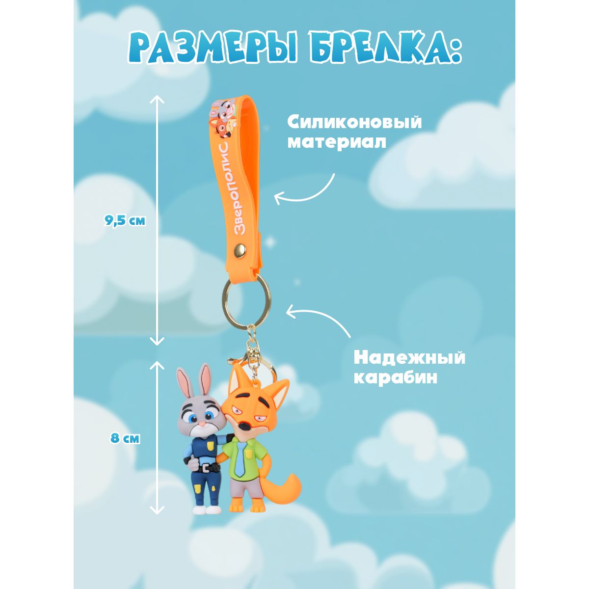Брелок Зверополис Джуди и Ник 2 - фото 4