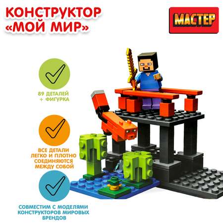 Конструктор МАСТЕР Мой мир блочный