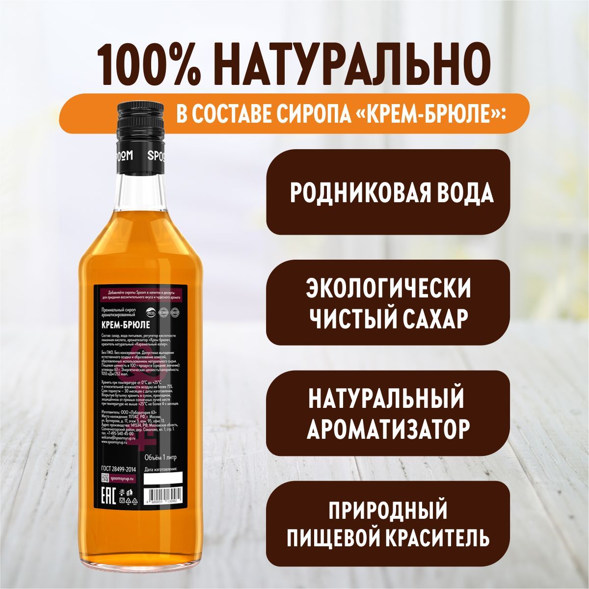 Сироп SPOOM Крем-брюле 1л для кофе коктейлей и десертов - фото 4
