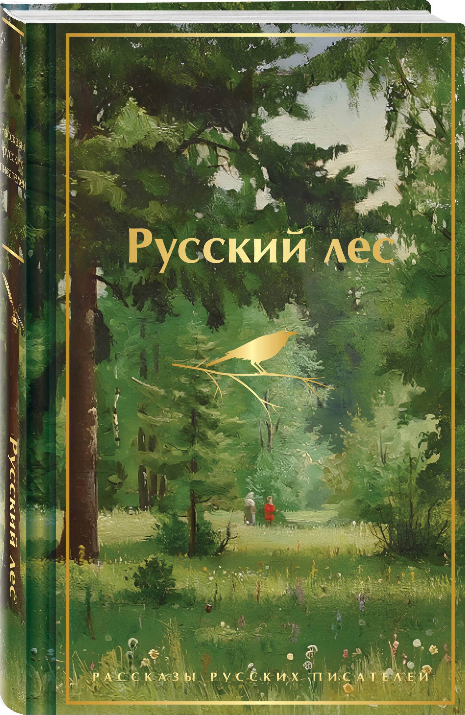 Книга Эксмо Русский лес Рассказы русских писателей - фото 1