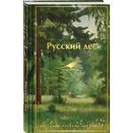 Книга Эксмо Русский лес Рассказы русских писателей