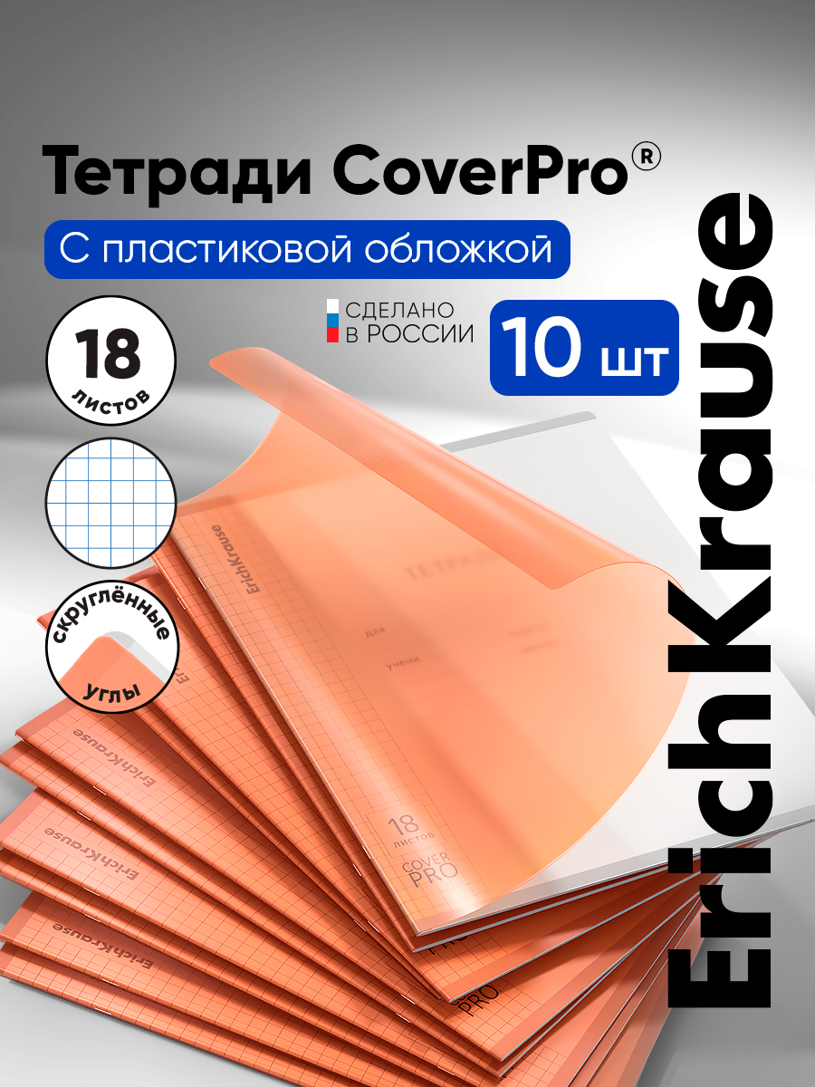 Тетрадь ErichKrause клетка 18 лист. 10 шт. - фото 1