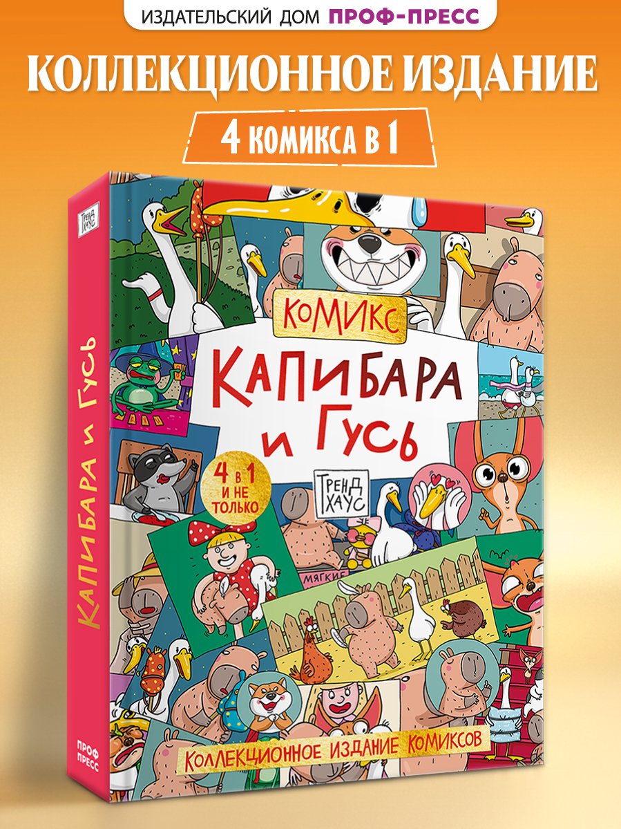 Книга Проф-Пресс коллекционное издание комиксов Капибара и Гусь Трендхаус - фото 1