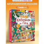 Книга Проф-Пресс коллекционное издание комиксов Капибара и Гусь Трендхаус