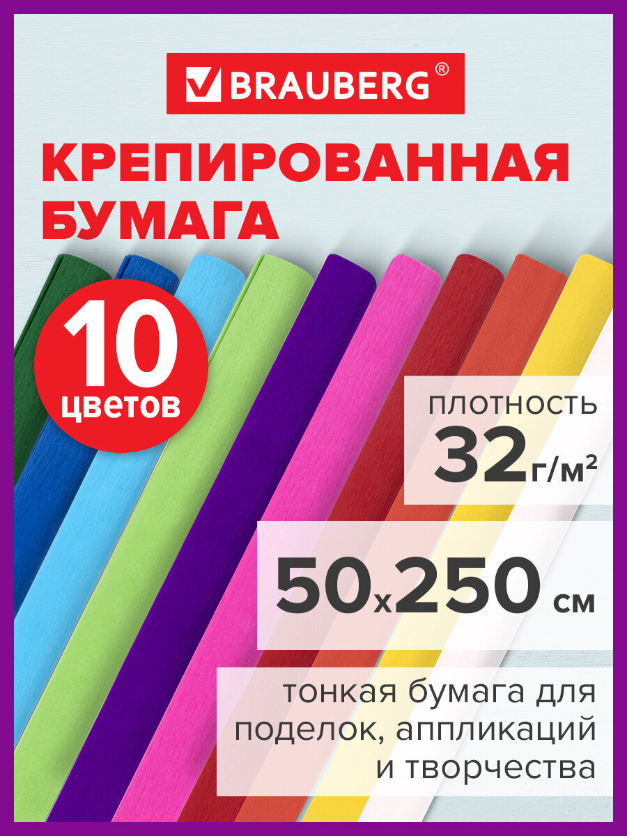 Бумага гофрированная Brauberg цветная упаковочная 10 рулонов 50х250см - фото 1