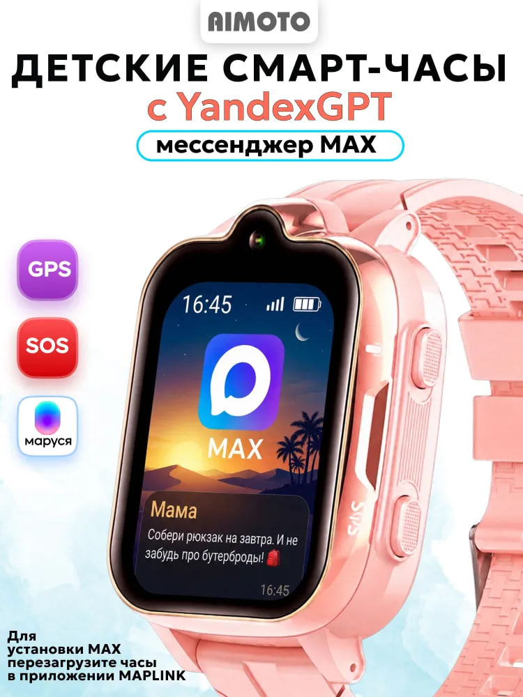 Детские смарт-часы AIMOTO Grand 4G c YandexGPT розовый - фото 1