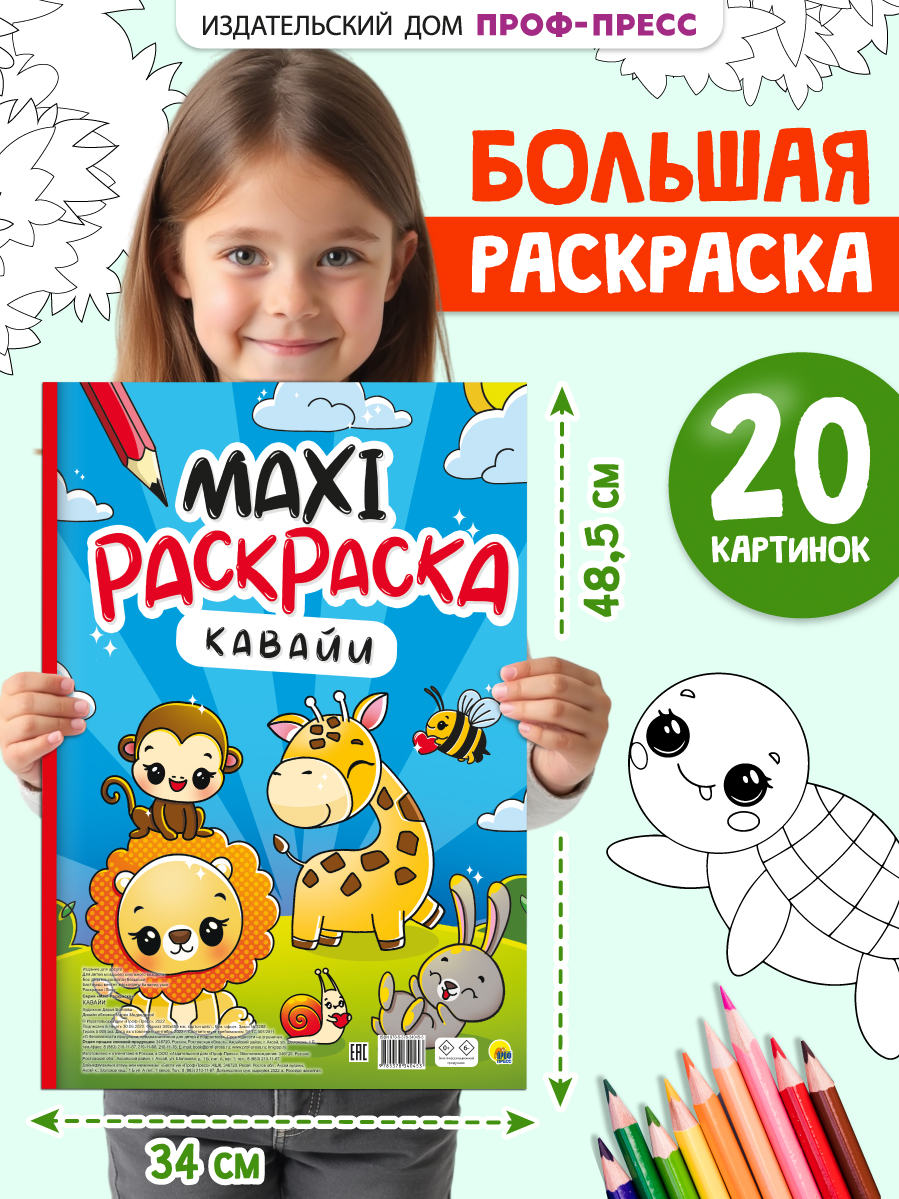 Раскраска Проф-Пресс детская большая А3 Кавайи - фото 1