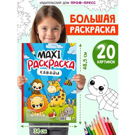 Раскраска Проф-Пресс детская большая А3 Кавайи
