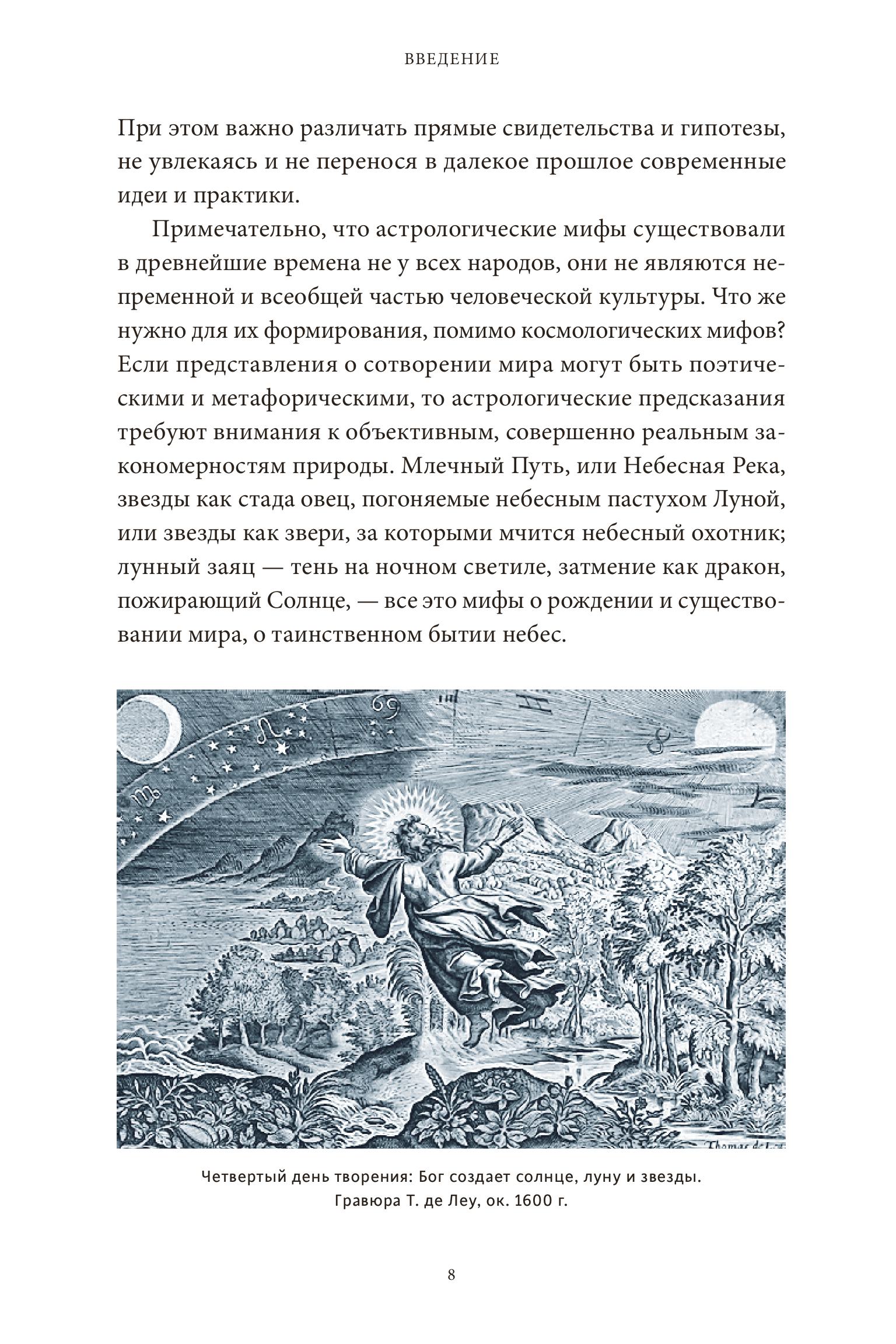 Книга МИФ Астрологические мифы - фото 9