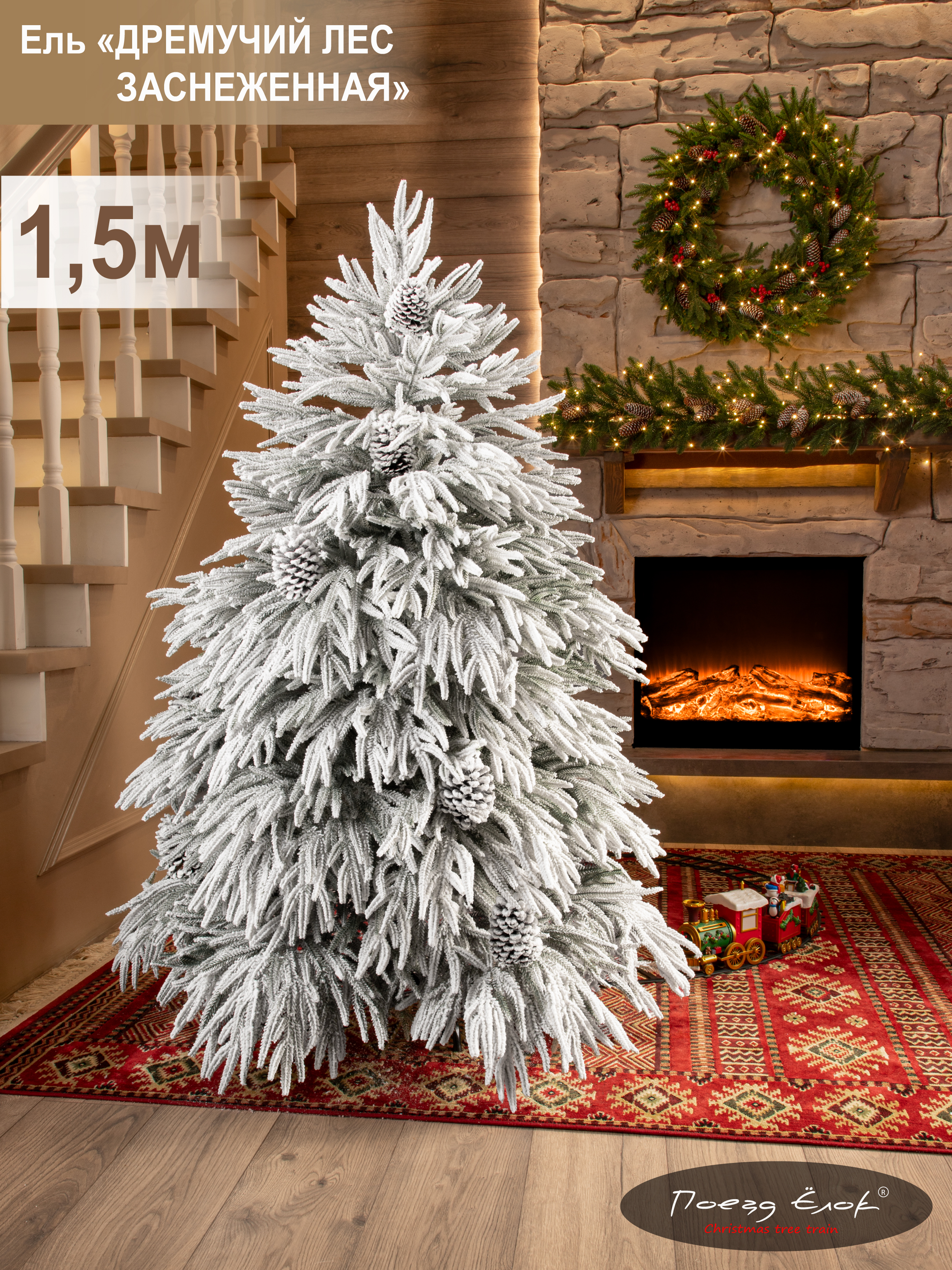 Ель Дремучий лес Поезд Ёлок заснеженная 150 см. - фото 1
