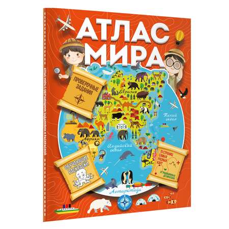 Книга Атлас мира с обучающими заданиями и раскраской
