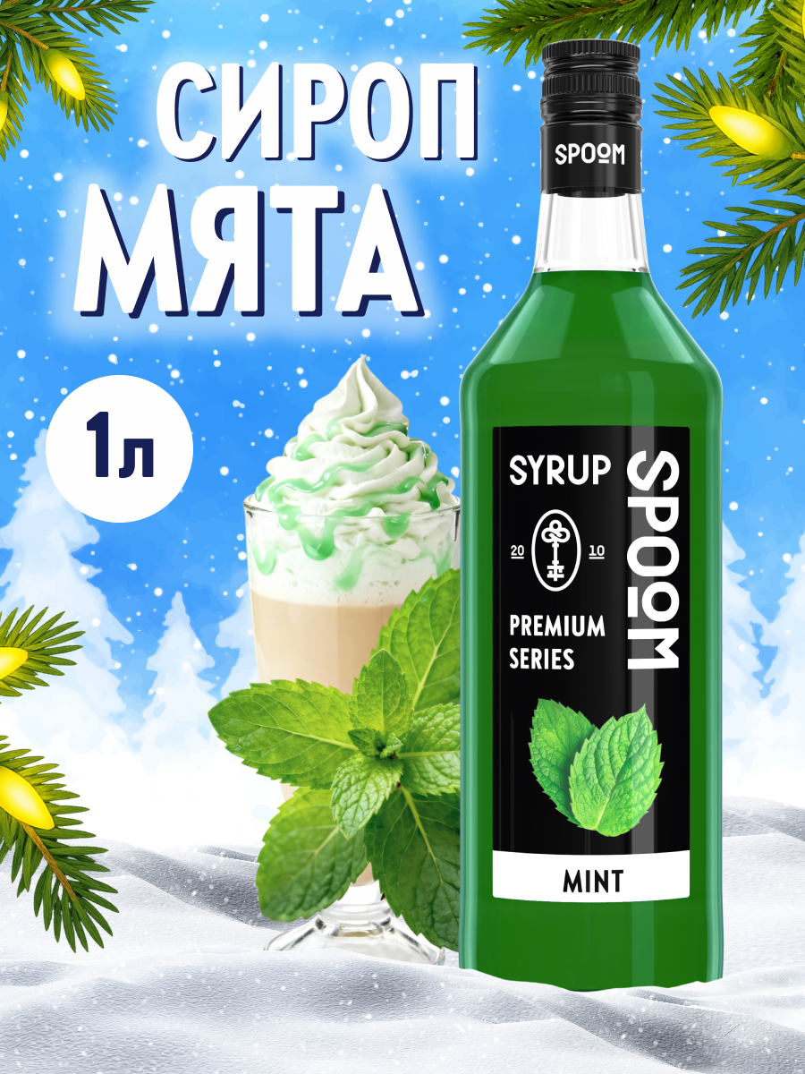 Сироп SPOOM Мята 1л для кофе чая коктейлей и десертов - фото 1