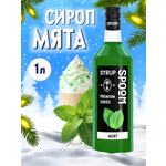 Сироп SPOOM Мята 1л для кофе чая коктейлей и десертов