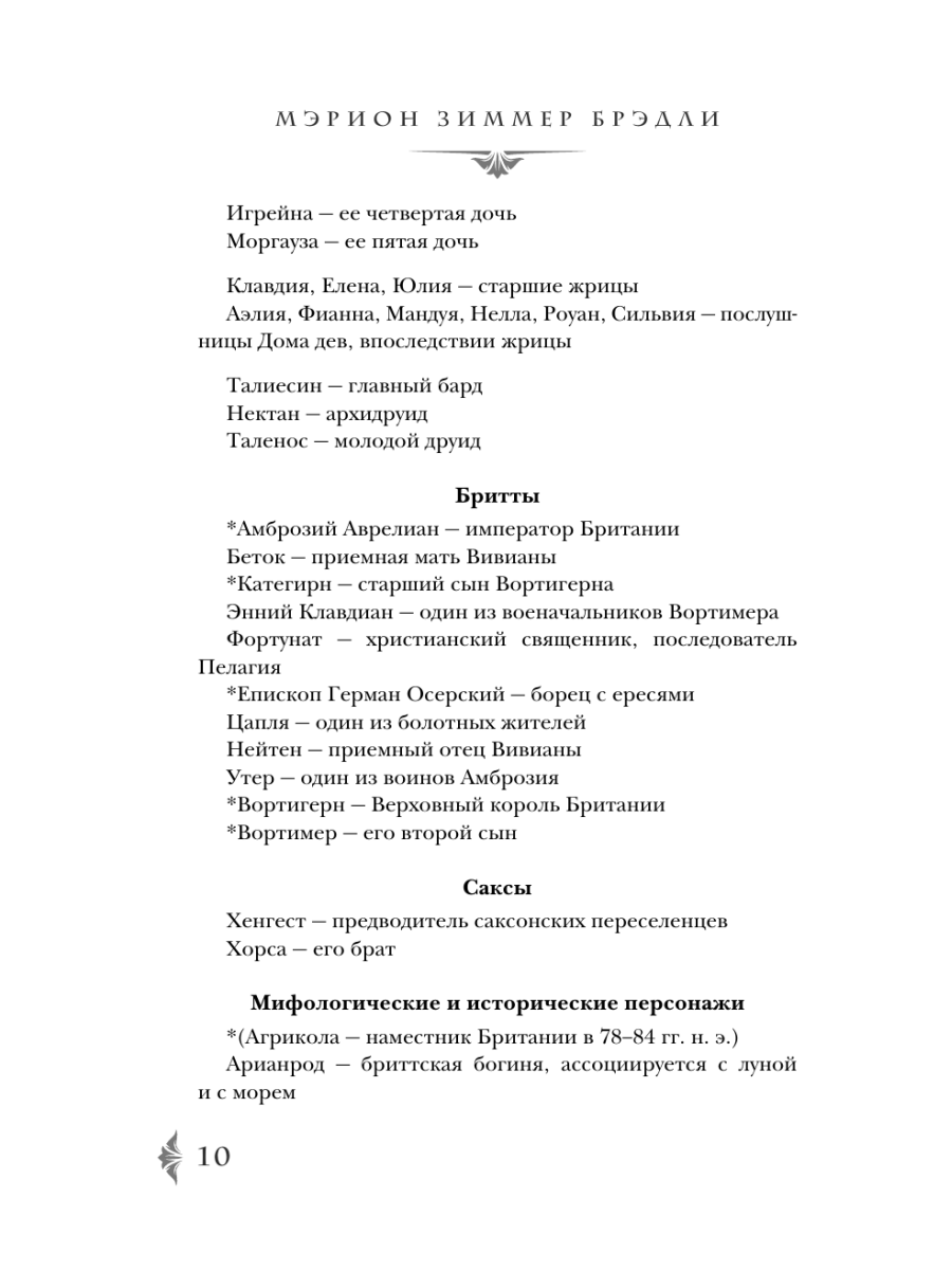 Книга Эксмо Владычица Авалона - фото 8