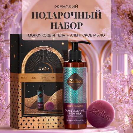 Набор средств Zeitun 200 мл