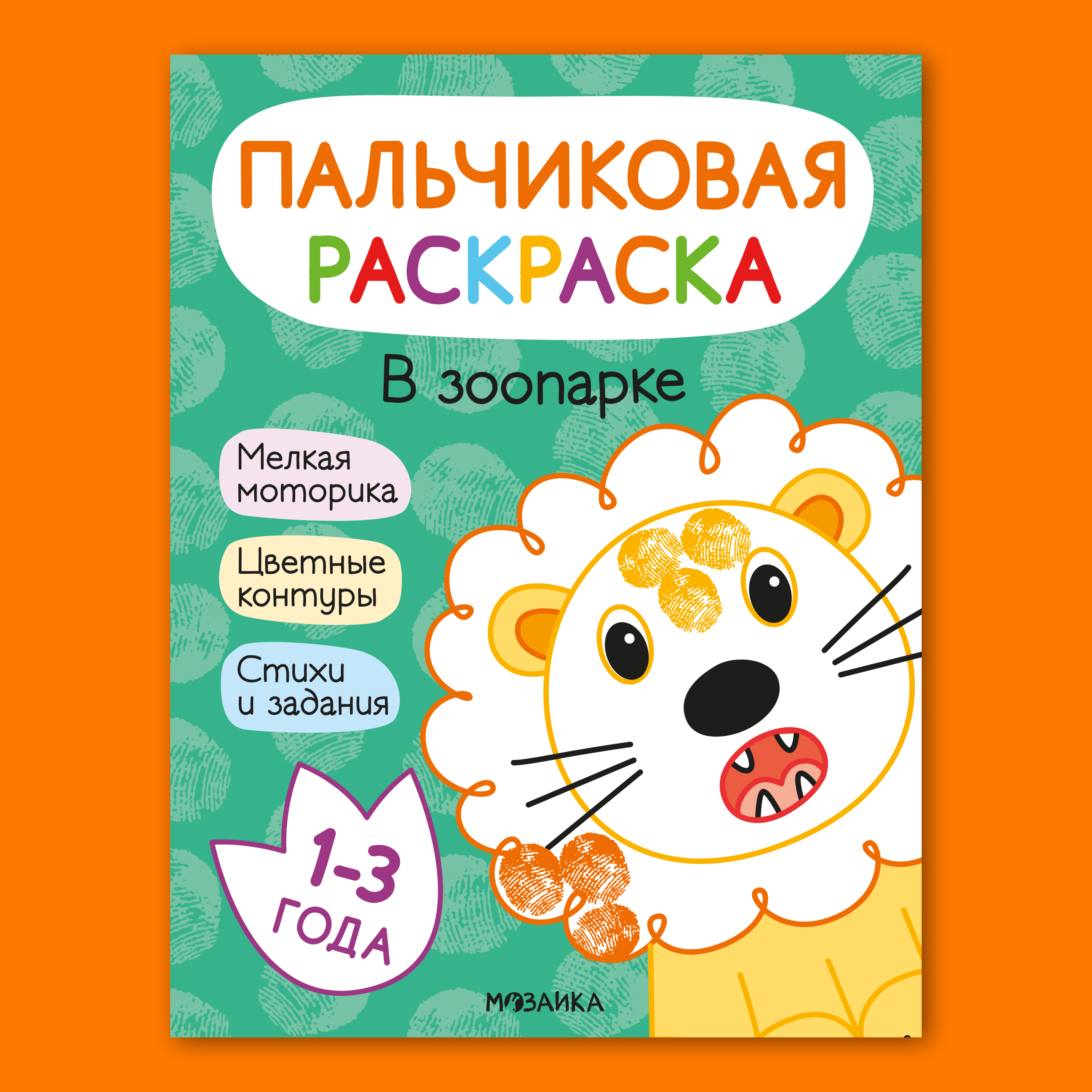 Изображение товара Детская книга МОЗАИКА Пальчиковые раскраски В зоопарке для малышей 1-3 лет