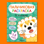 Книга МОЗАИКА kids Пальчиковые раскраски В зоопарке