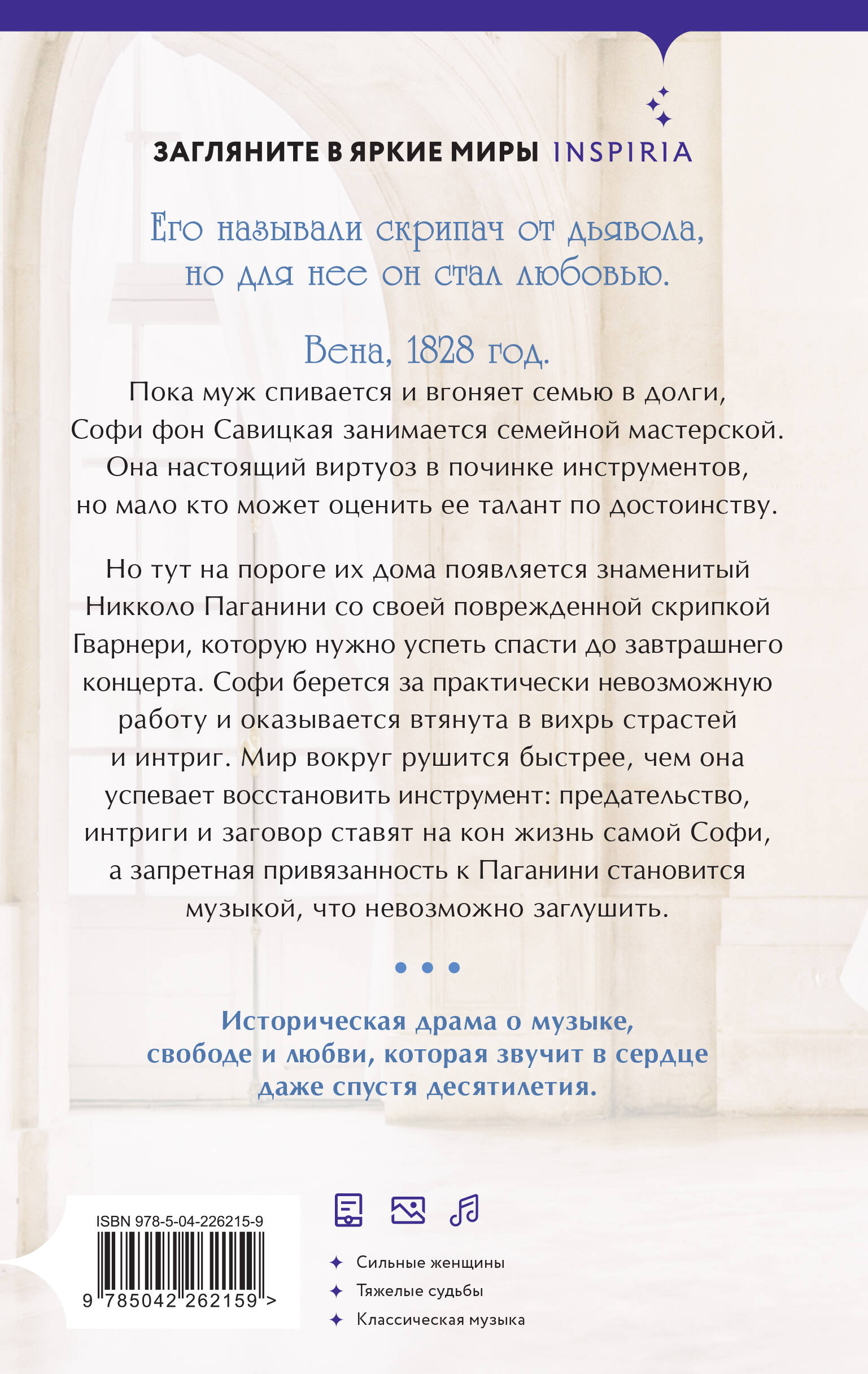 Книга Эксмо Муза Паганини Скрипач от дьявола - фото 3