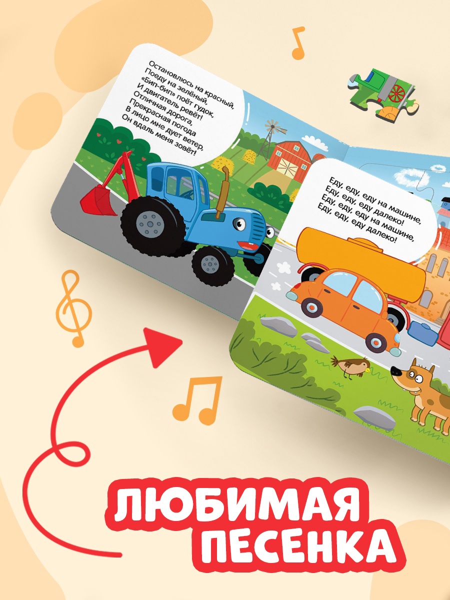 Книга картонная с пазлами Синий трактор «Еду. Еду на машине» - фото 4