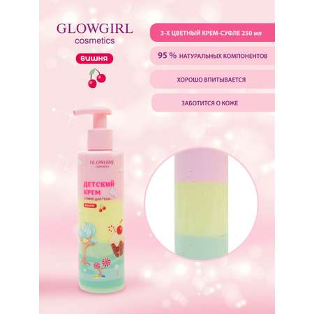 Крем Glowgirl 250 мл
