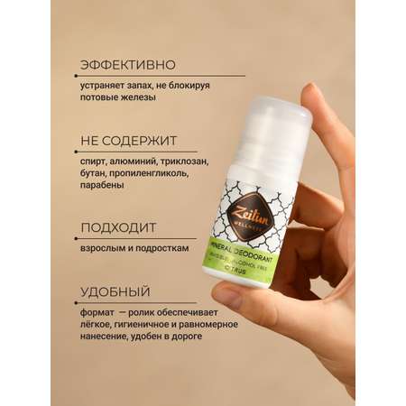 Дезодорант Zeitun шариковый минеральный с квасцами без спирта аромат Цитрус 50 мл