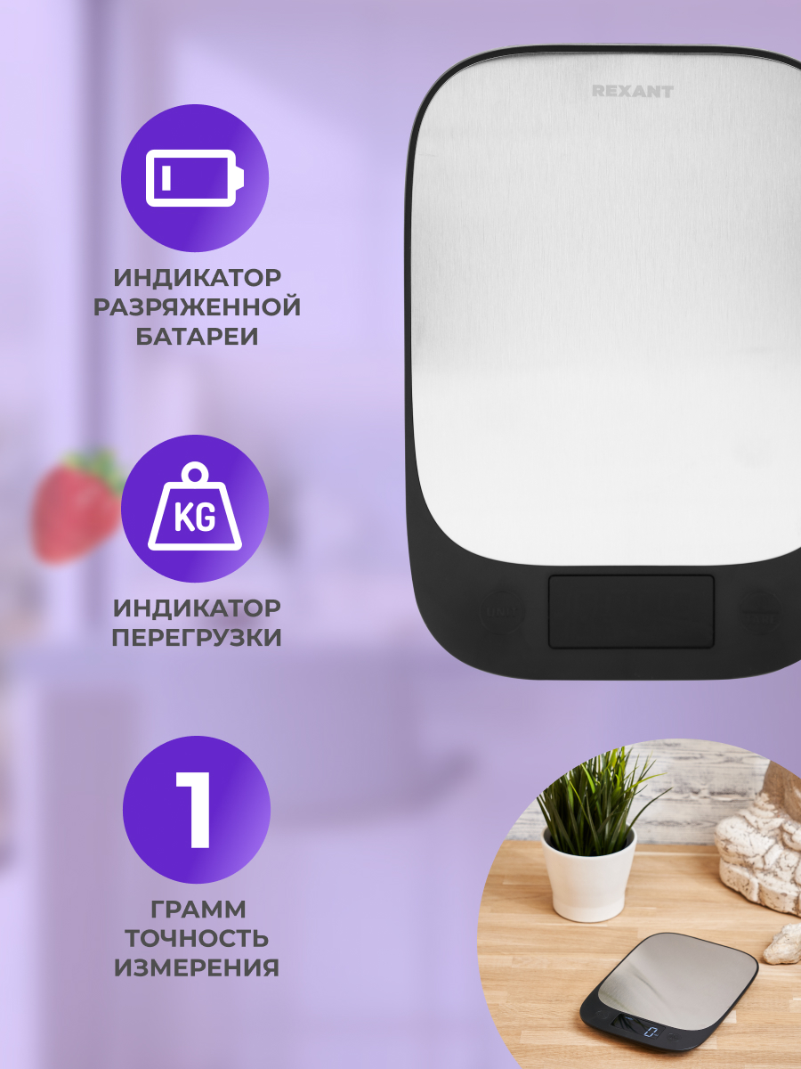 Весы кухонные REXANT электронные с платформой из нержавеющей стали - фото 4