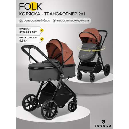 Коляска трансформер JOVOLA Folk 2в1 терракот