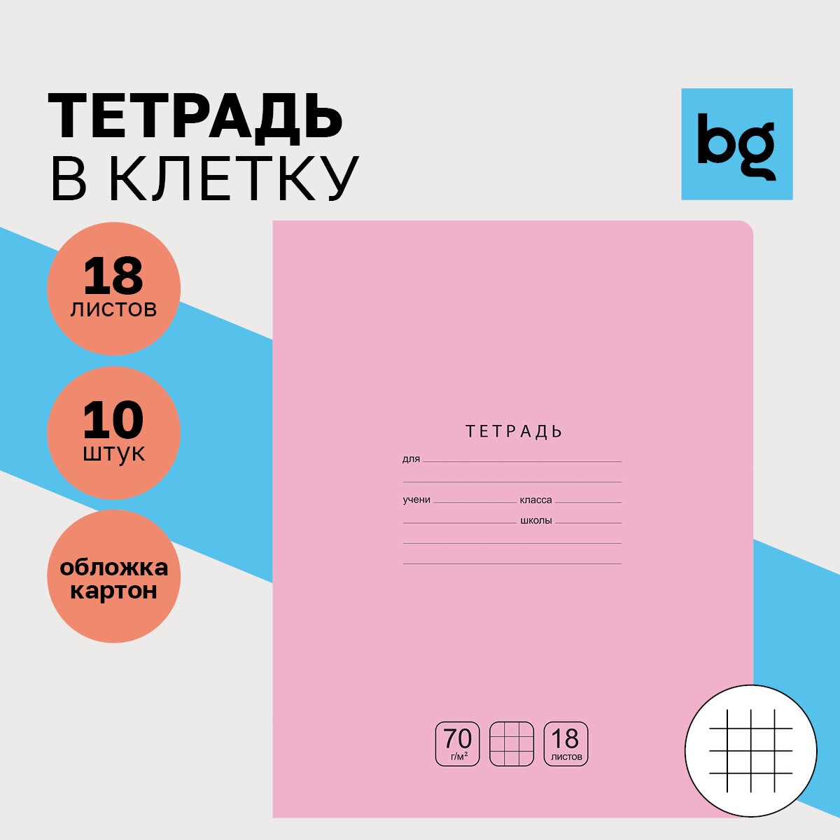 Тетрадь BG клетка 18 лист. 10 шт. - фото 1
