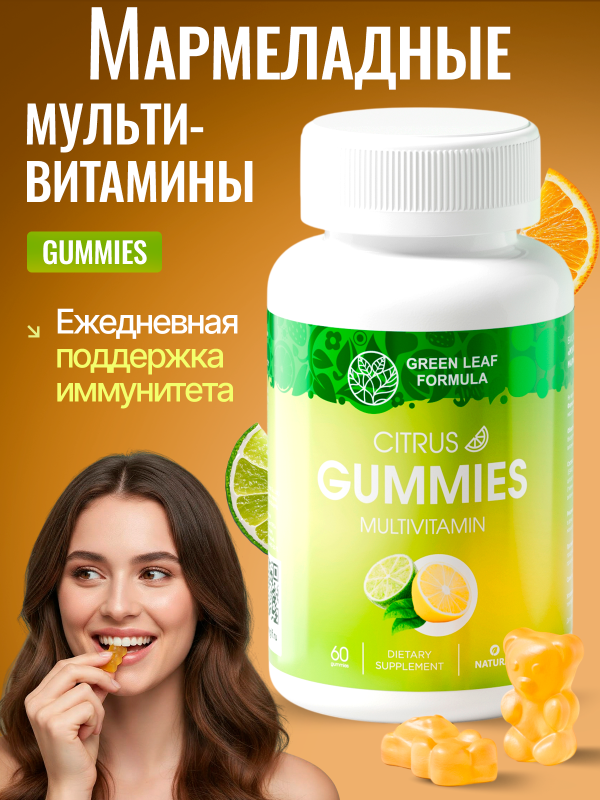 Мультивитамины для взрослых мармеладные Green Leaf Formula со вкусом цитруса для иммунитета для тонизирования для энергии и выносливости - фото 1
