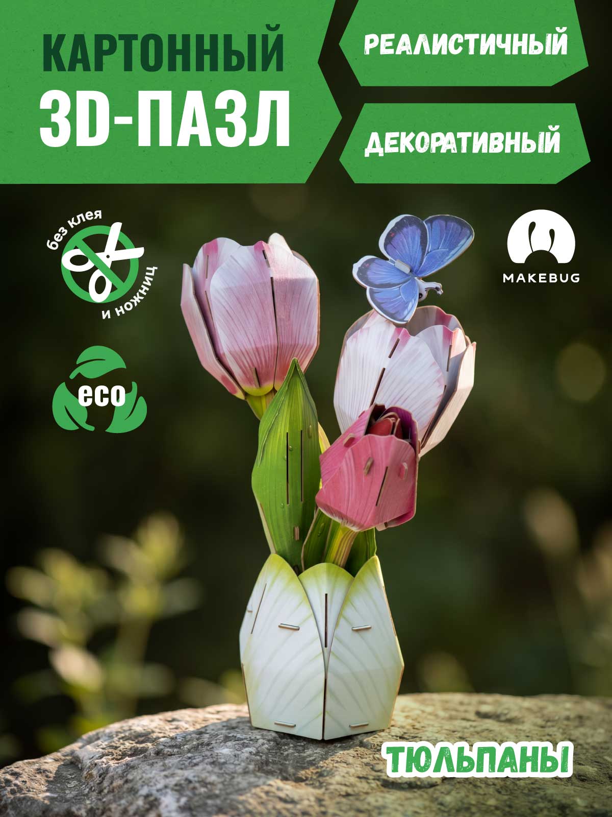 Пазл 3D Makebug Тюльпаны - фото 1