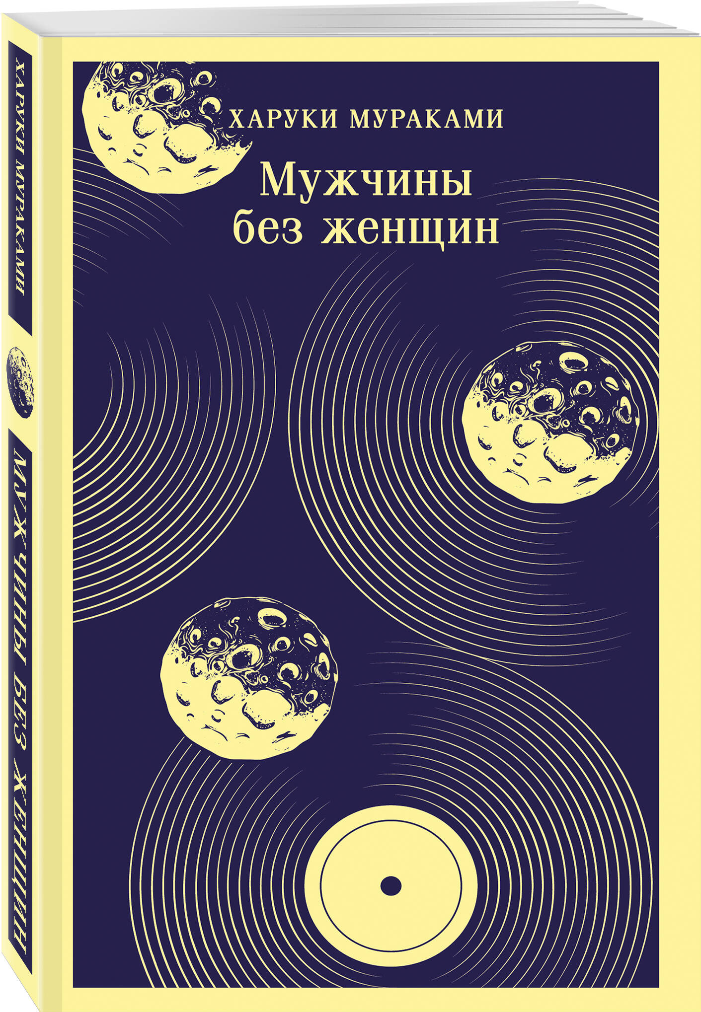 Книга Эксмо Мужчины без женщин - фото 3