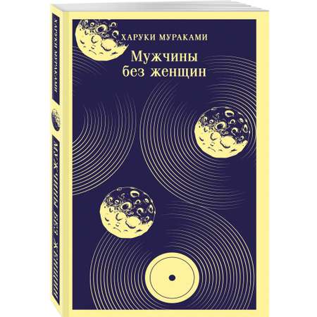 Книга Эксмо Мужчины без женщин